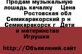 Продам музыкальную лошадь-качалку. › Цена ­ 1 000 - Ростовская обл., Семикаракорский р-н, Семикаракорск г. Дети и материнство » Игрушки   
